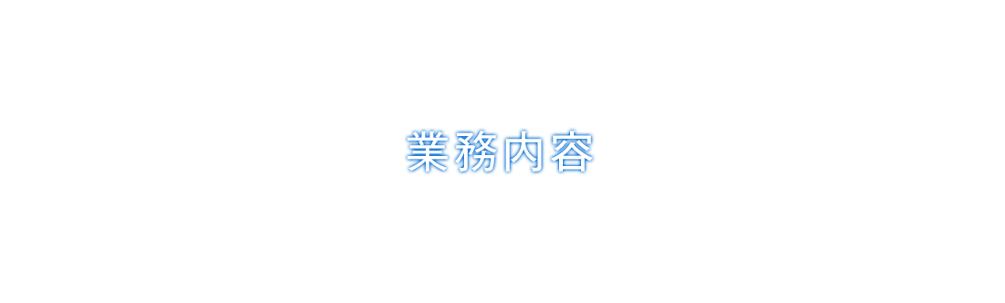 業務内容